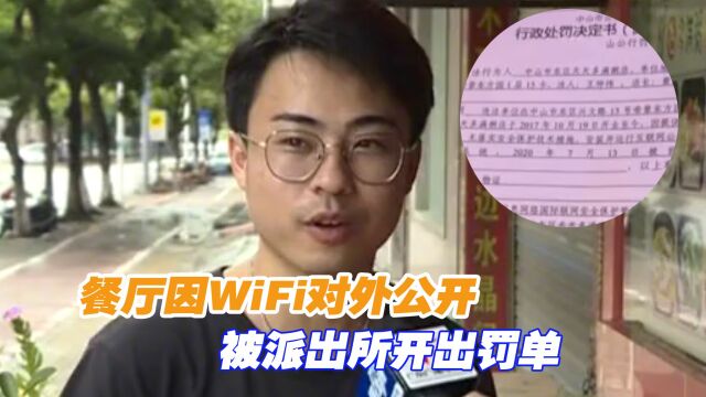 餐厅因WiFi对外公开,被派出所开出罚单,店主:开WiFi也不行吗?