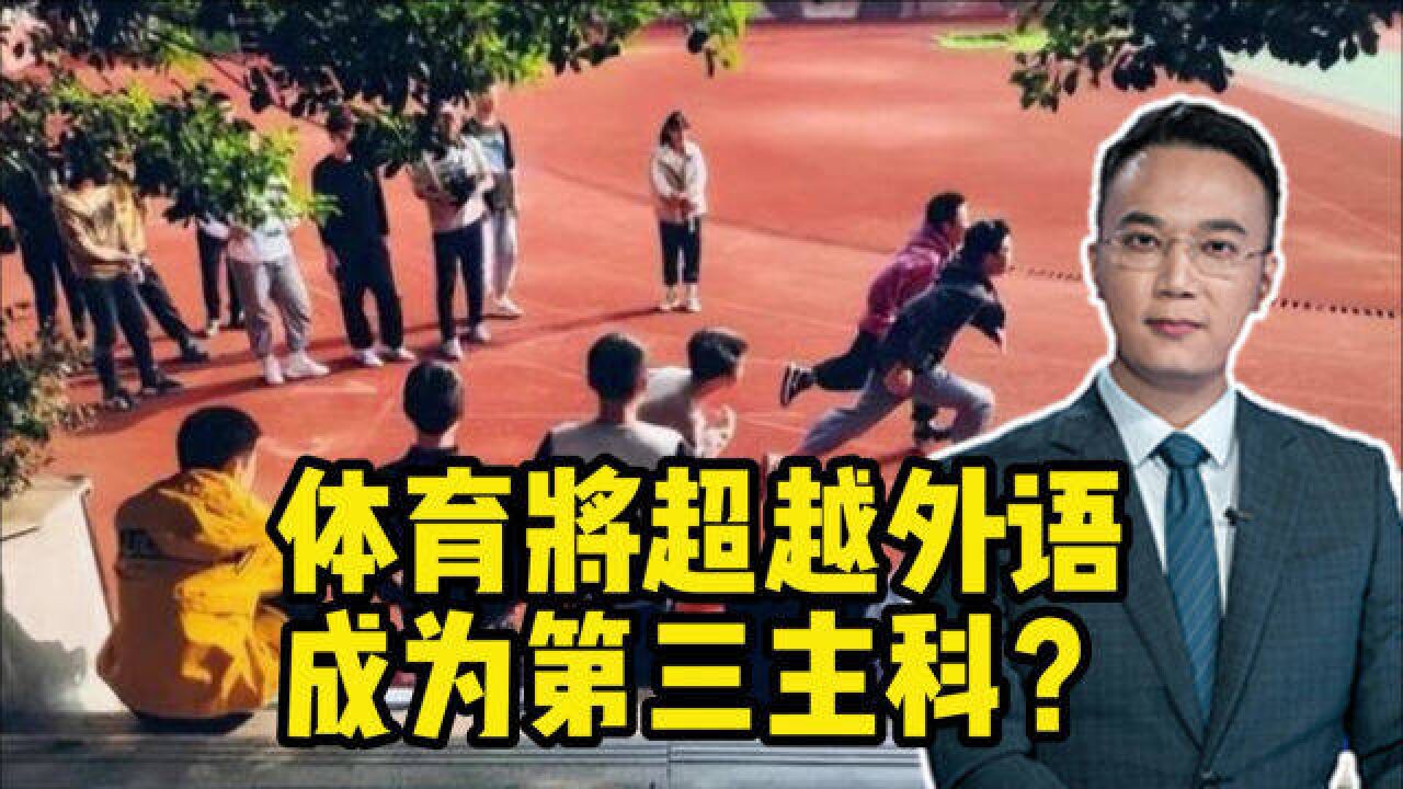 体育将超越外语成为第三主科?