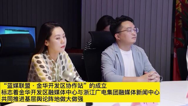 “蓝媒联盟ⷮŠ金华经济技术开发区协作站”挂牌成立!