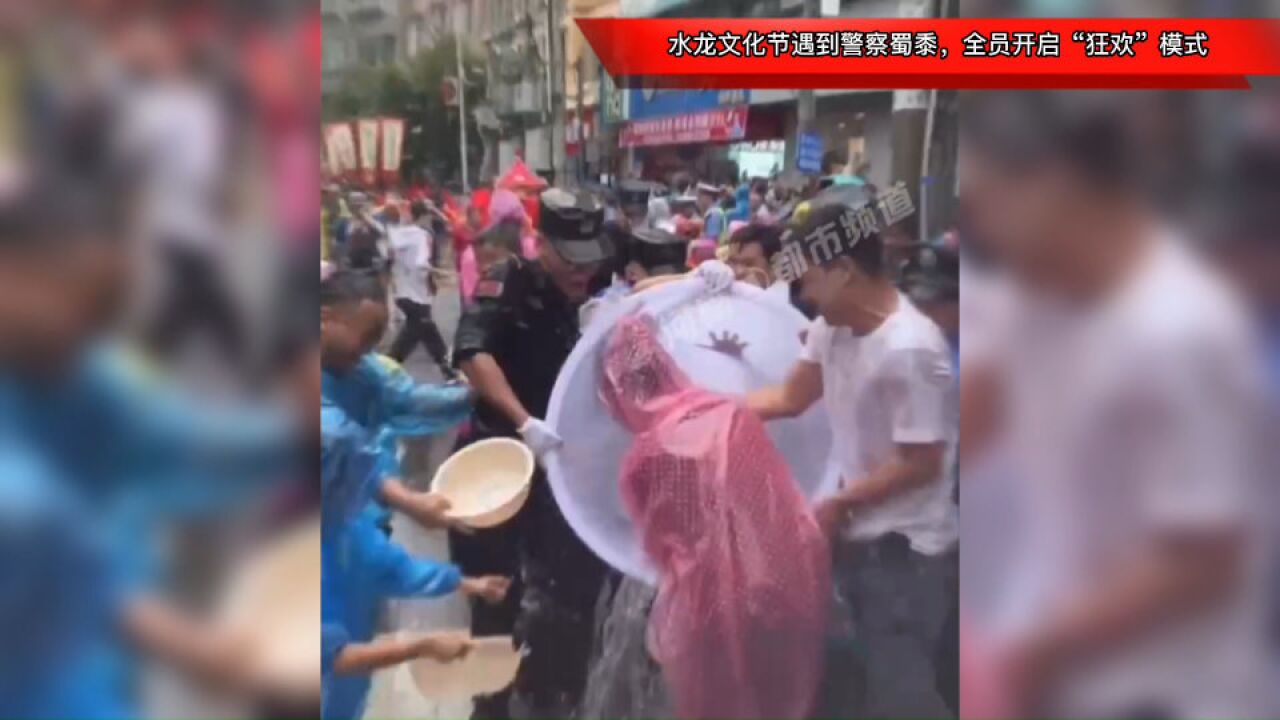 水龙文化节遇到警察蜀黍,全员开启“狂欢”模式