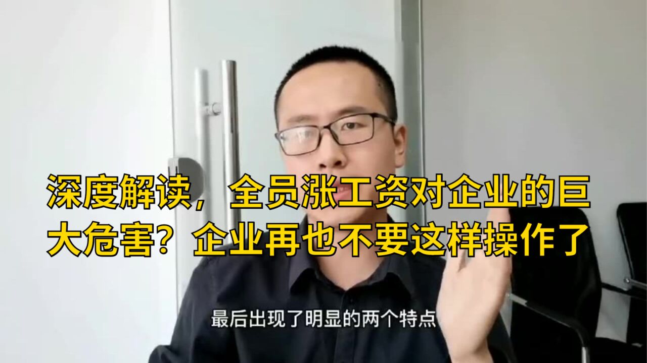 深度解读,全员涨工资对企业的巨大危害?企业再也不要这样操作了