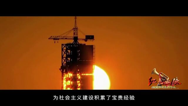 红色血脉——党史军史上的今天|6月14日 新中国第一个五年计划