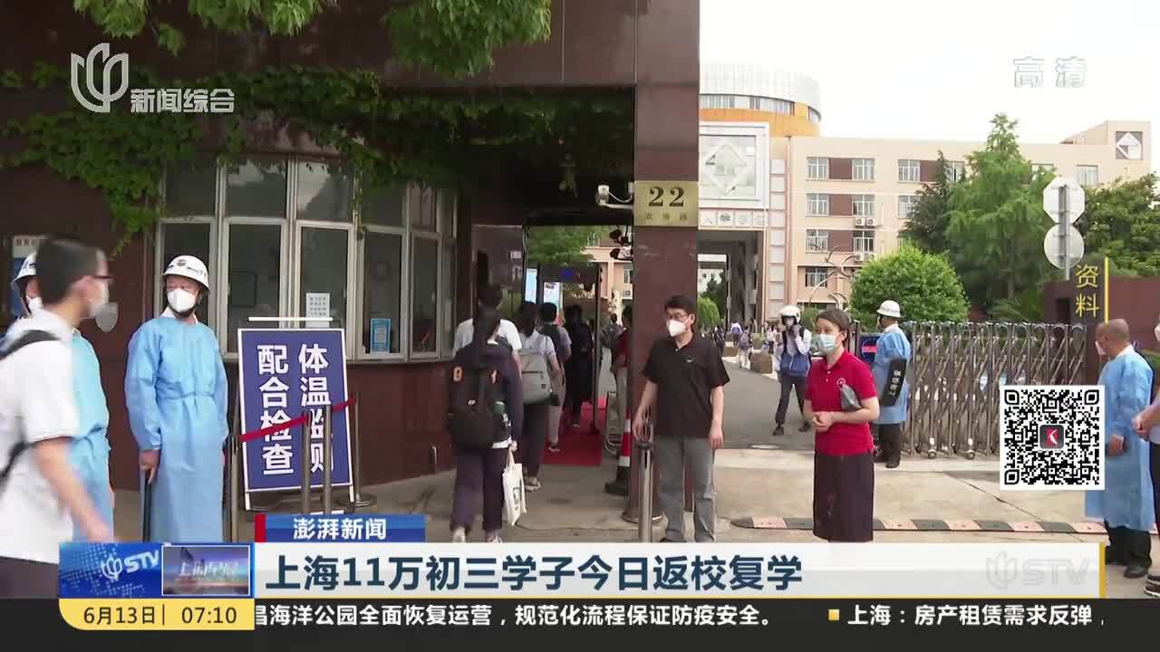 上海11万初三学子今日返校复学