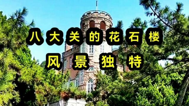 青岛八大关,花石楼,风景独特!你喜欢吗?