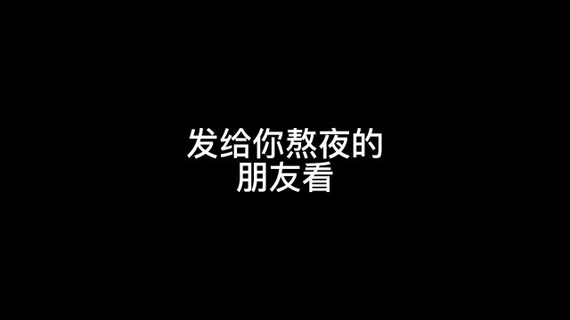 发给你爱熬夜的朋友看看