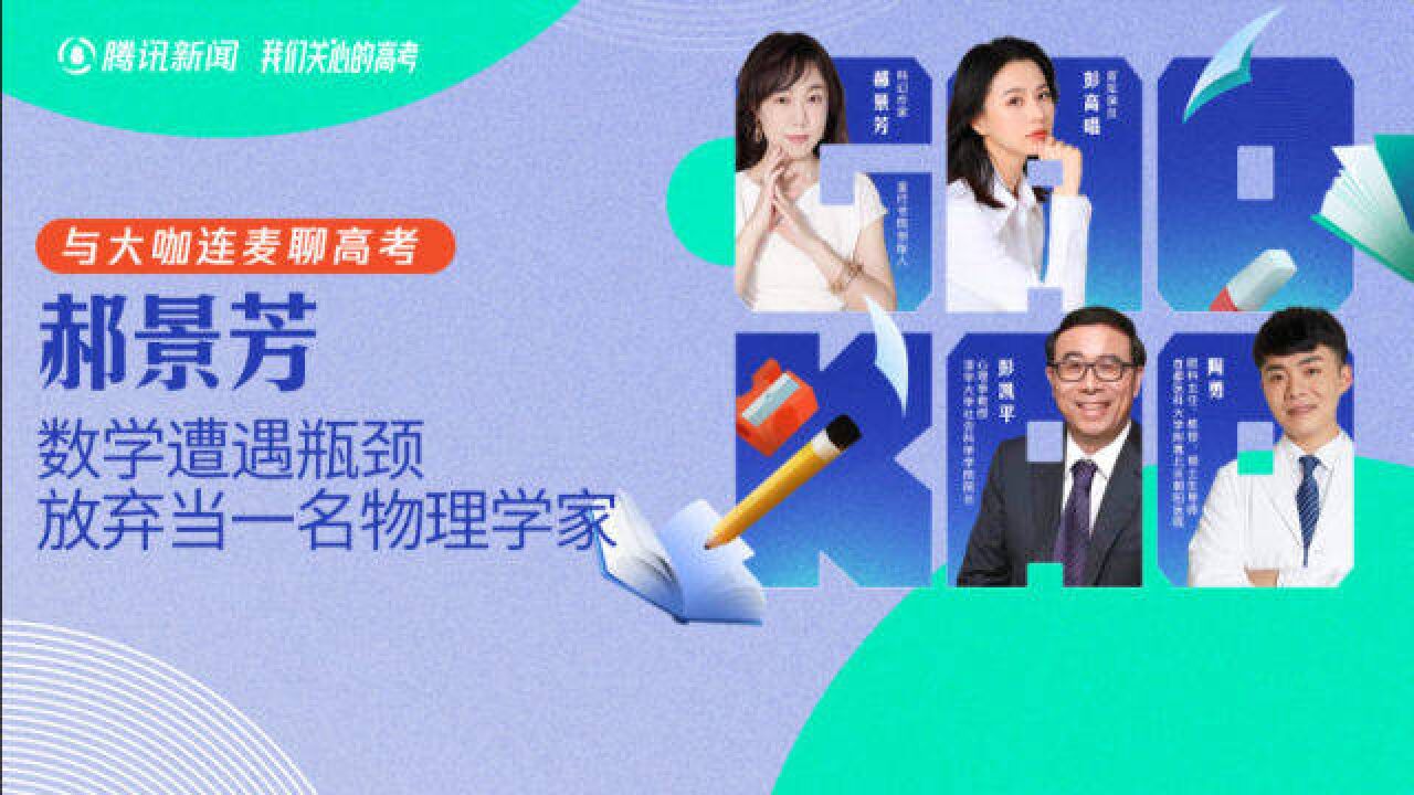 郝景芳:数学遭遇瓶颈,放弃成为一名物理学家的梦想