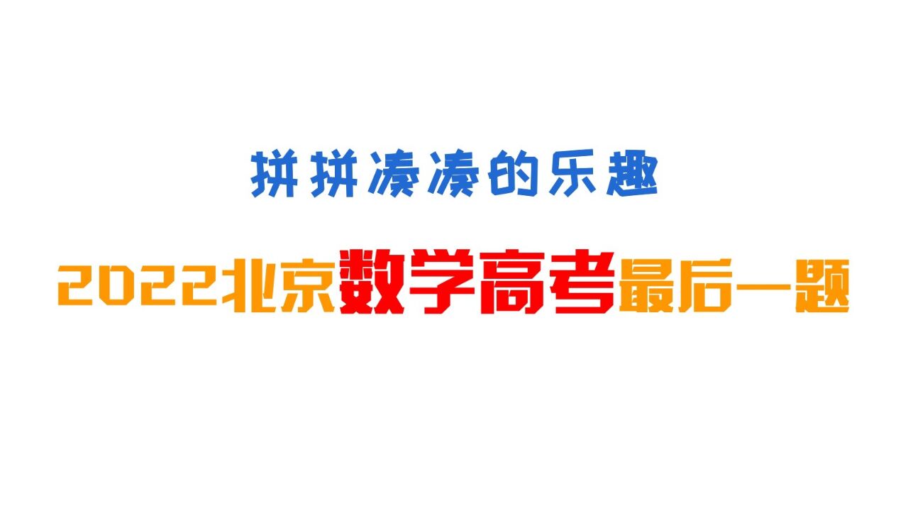 拼凑乐趣:2022北京高考数学最后一题