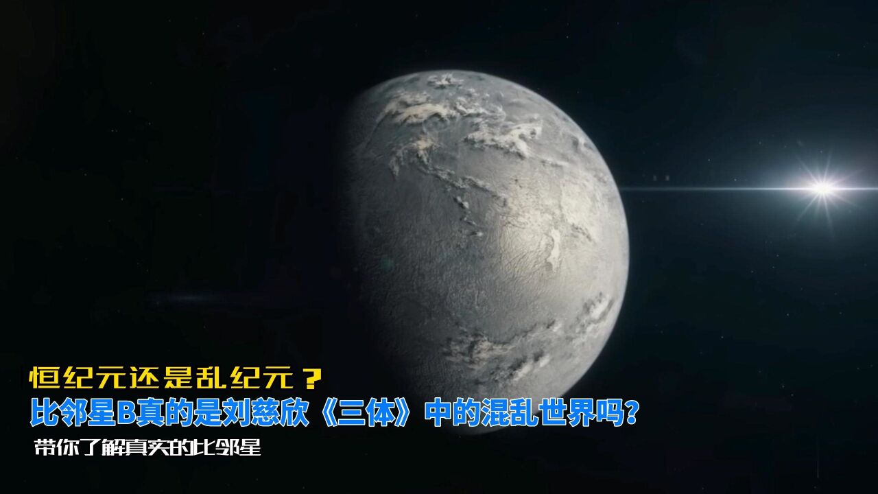 距离太阳最近的恒星——比邻星,它真是《三体》中的混乱世界吗?