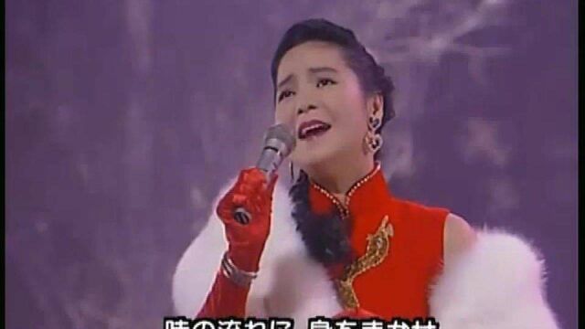 1991年红白歌会,邓丽君《我只在乎你》日语