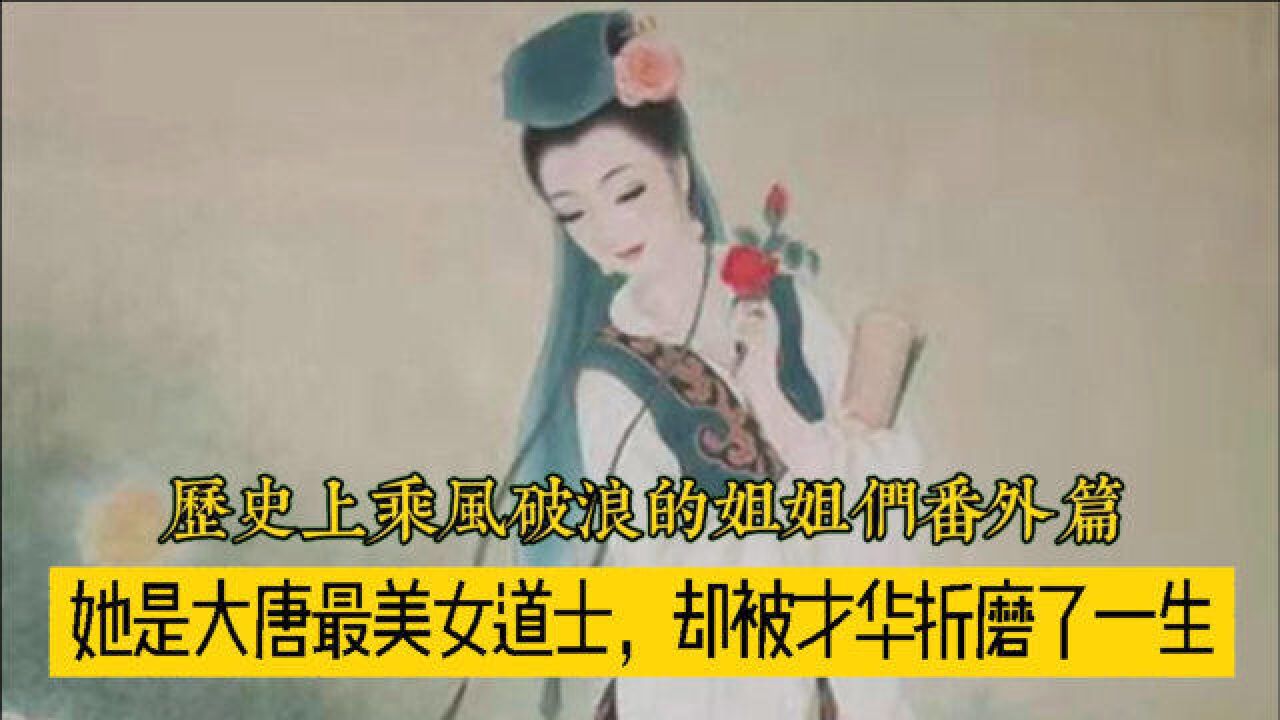 这位大唐最美的女道士,为何却逃不了红颜薄命的结局?