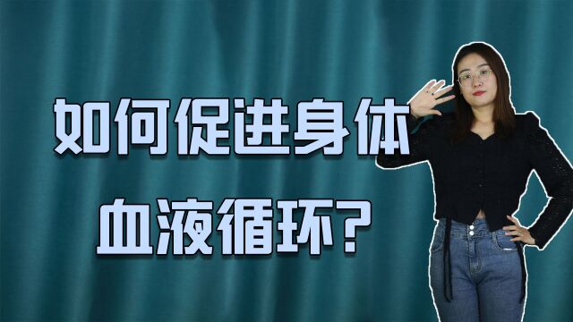 3个方法可促进血液循环,赶走体内寒气,让你全身暖起来