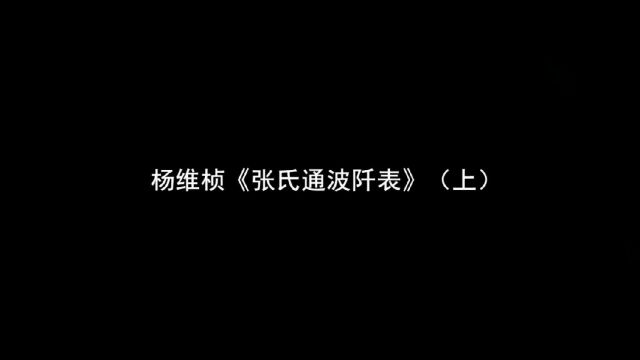 【曾翔临古:第067期】——杨维桢《张氏通波阡表》 ( 上 )