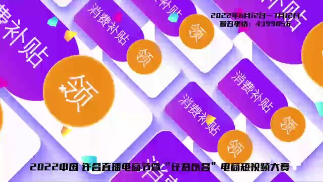 2022中国ⷮŠ许昌直播电商节暨“许君以昌”电商短视频大赛启动啦!