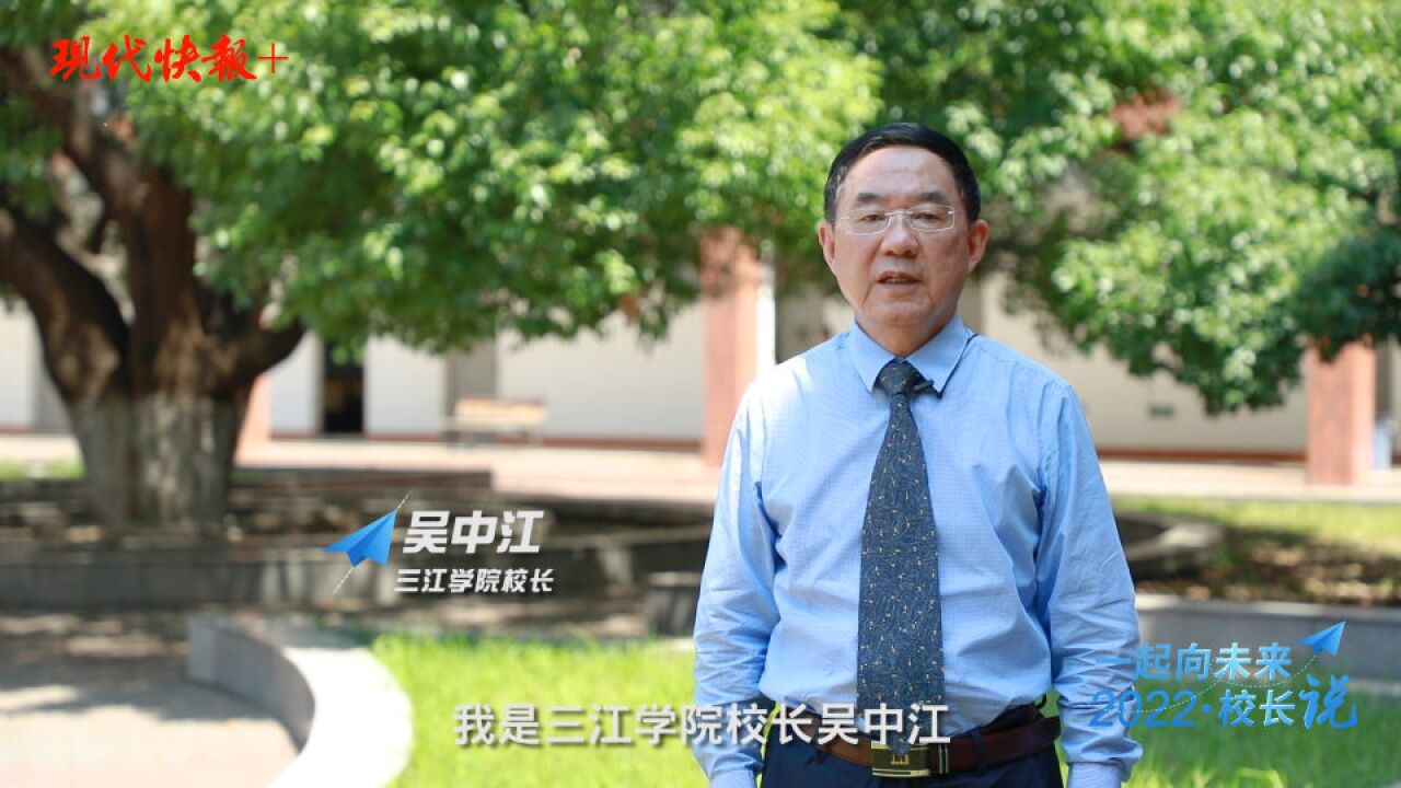 校长说 | 三江学院校长吴中江:传承教育的理想,实现理想的教育