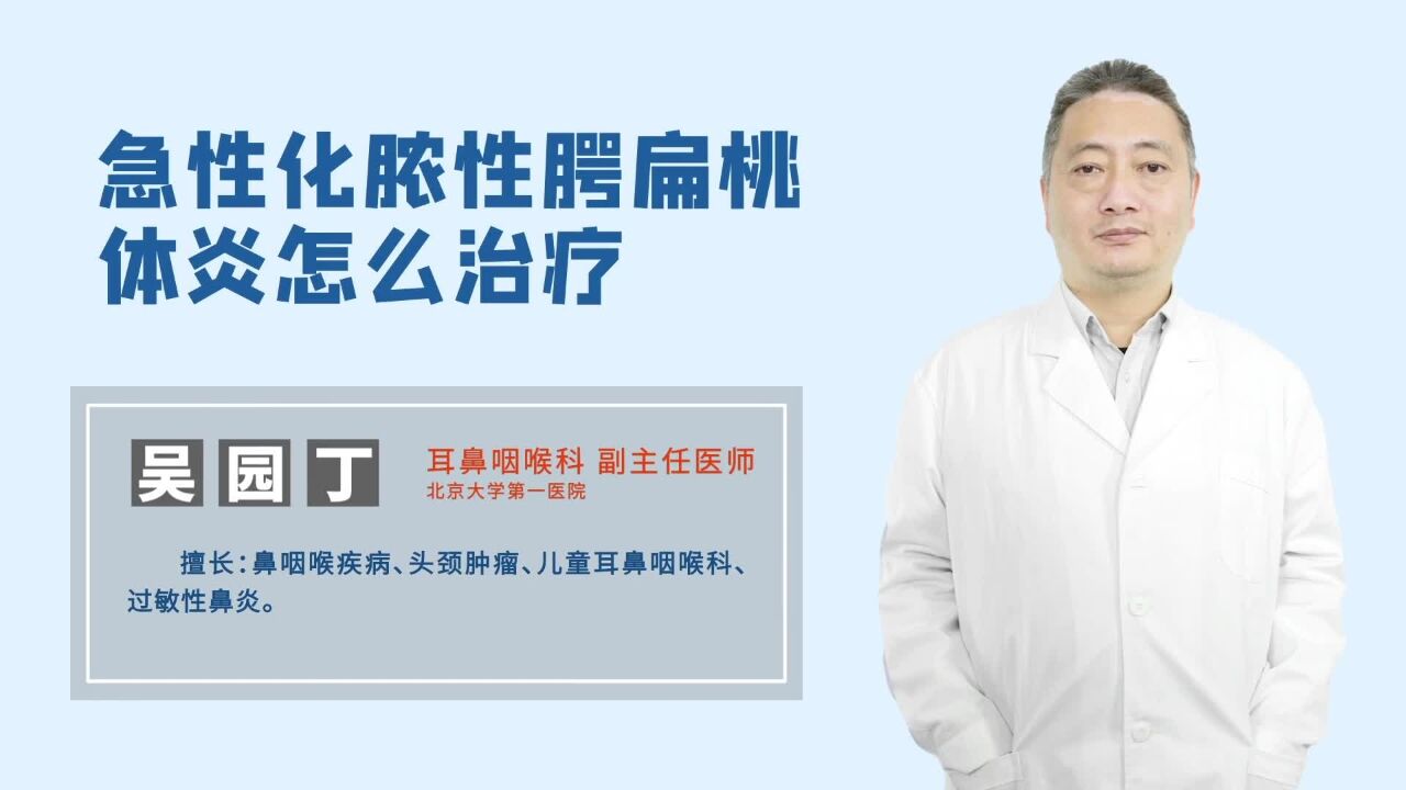 急性化脓性腭扁桃体炎怎么治疗?必须用抗生素吗?