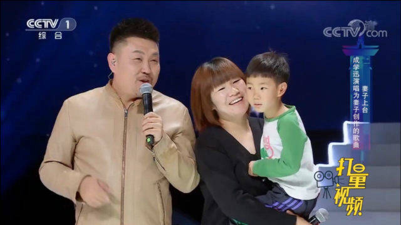 成学迅演唱给妻子创作的歌曲,满满的幸福感,太有爱了