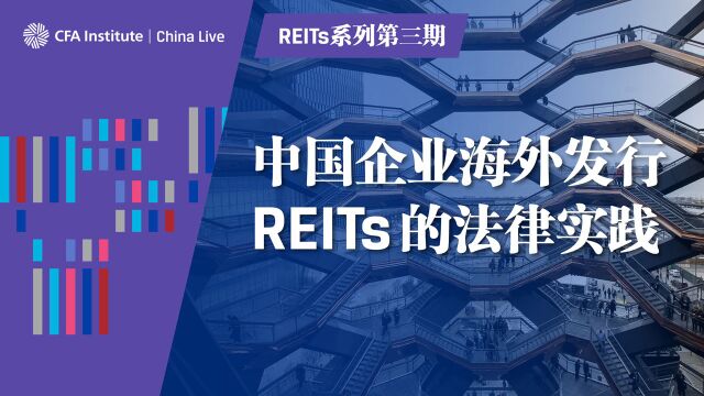 REITs系列第三期中国企业海外发行REITs的法律实践