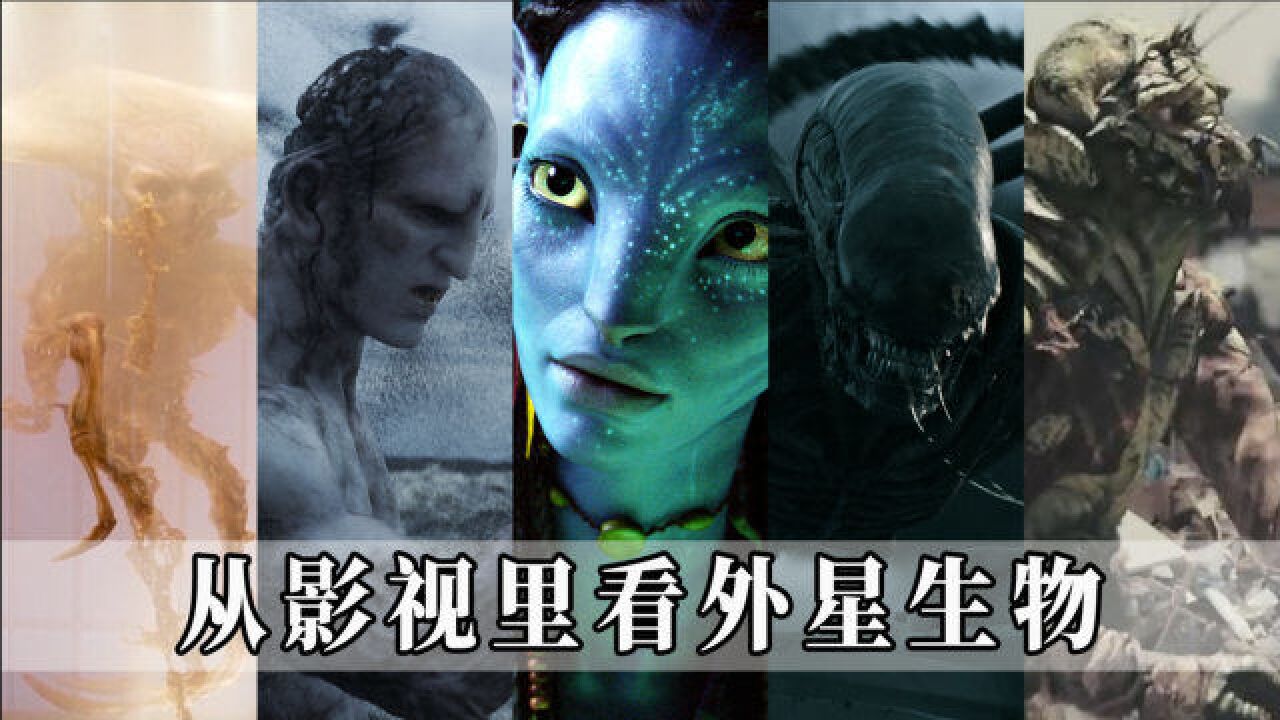 重磅!首次在地球外确认生命之源,从影视里看外星生物,心生敬畏