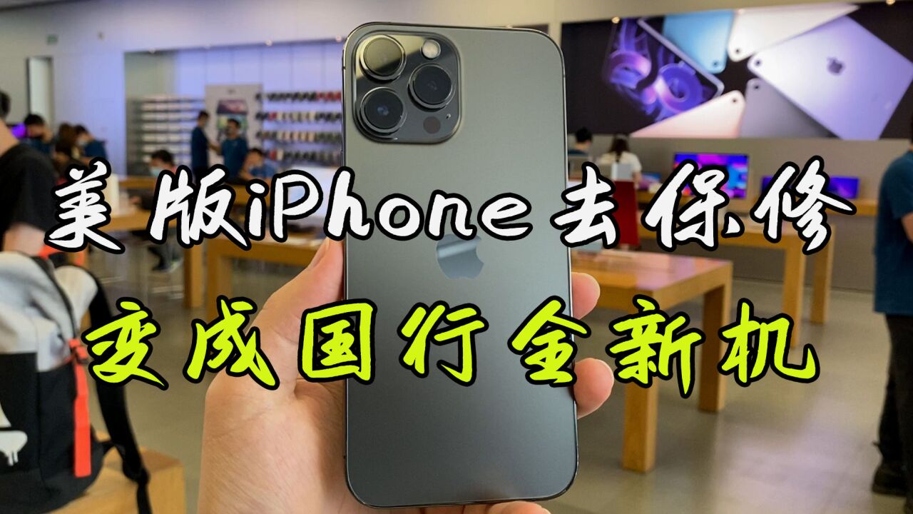 美版iPhone没有发票,去直营店保修,免费换成13ProMax全新机!