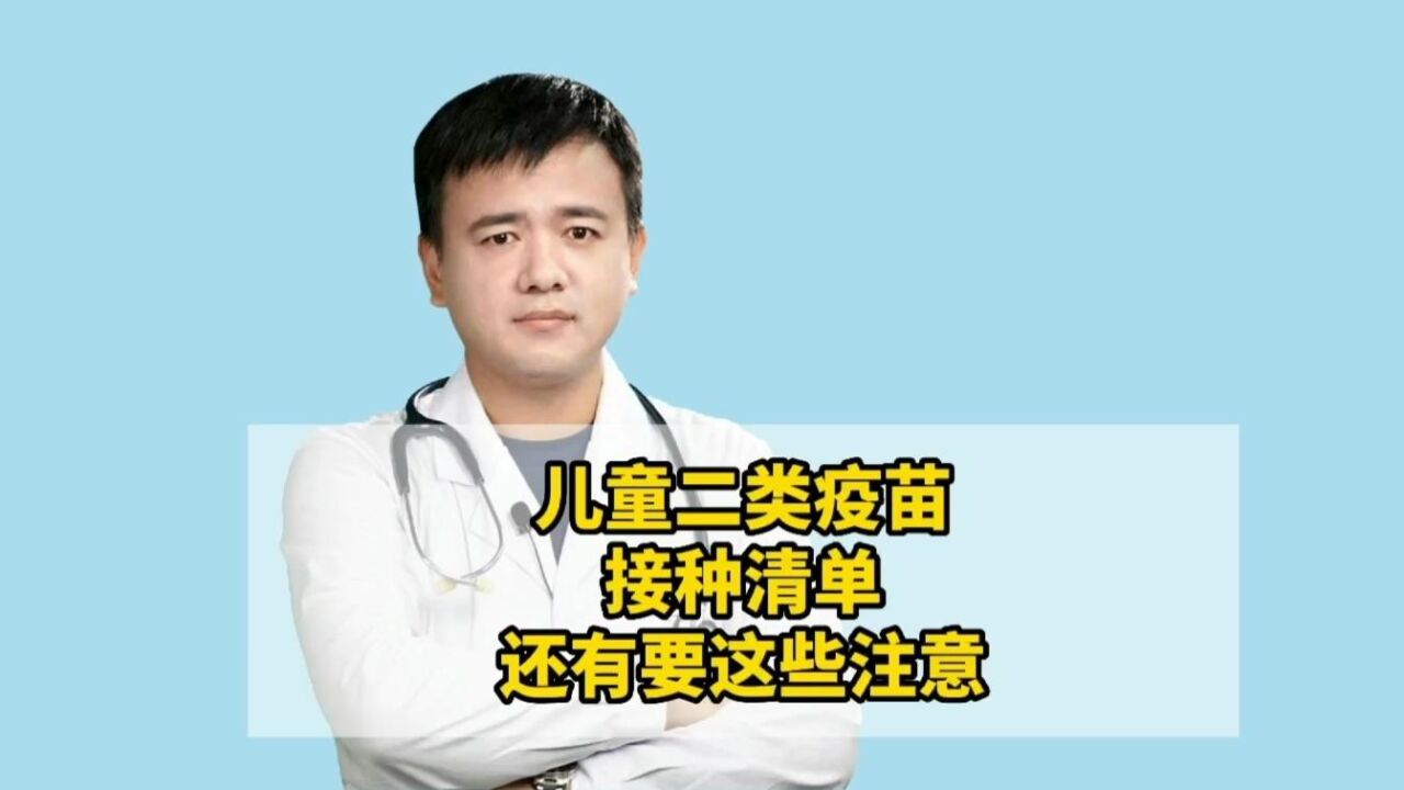 儿科医生强烈推荐的二类(自费)疫苗(附清单),部分还纳入了免费,你还不知道?!