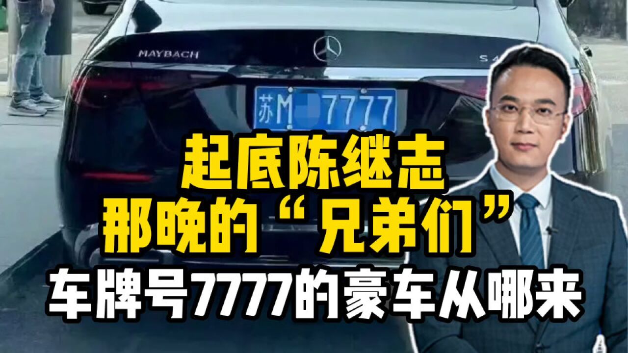 起底陈继志那晚的“兄弟们”,车牌号7777的豪车从哪来?