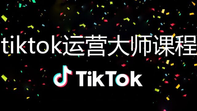 【tiktok付费教程】赚钱新项目注册账号教程操作简单不需要手机号