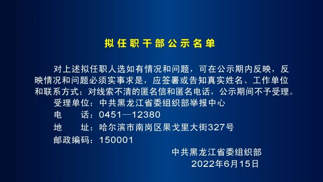 新闻联播 ▏干部公示