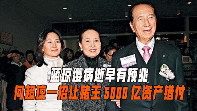 “豪门甄嬛”蓝琼缨:14岁嫁赌王专宠28年,巧妙布局夺5000亿家产