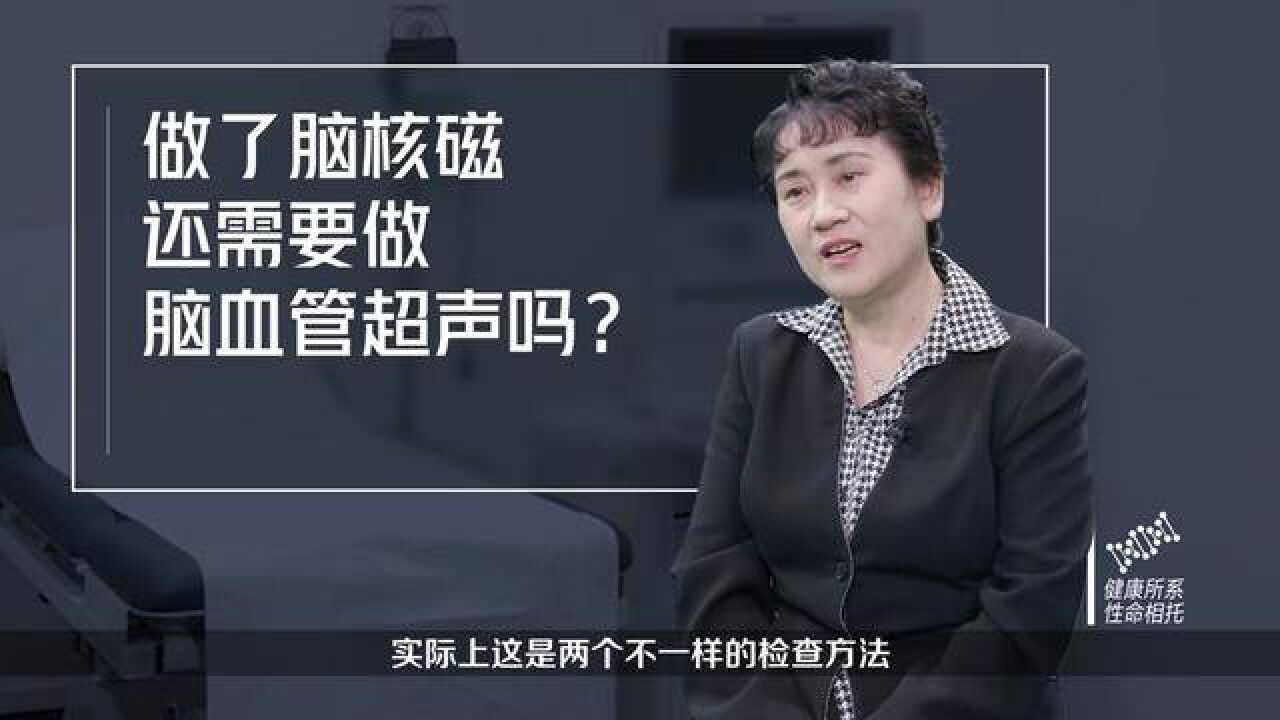 做了脑核磁还需要做脑血管超声吗?