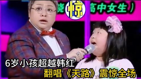 韩红打死不敢相信 6岁女孩翻唱《天路》竟把她超越了 震惊全场！