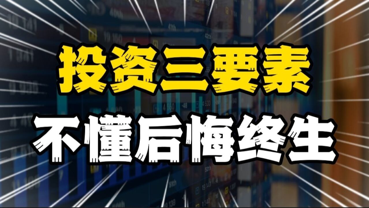 如果要想投资利益最大化,以下三条务必牢记