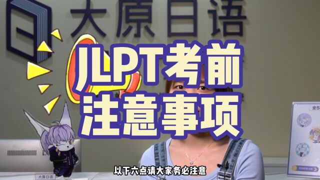 考前必看!大原老师总结JLPT考前注意事项