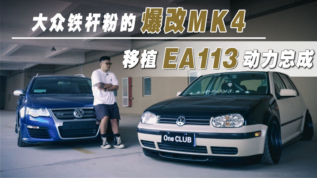 VW Golf MK4的老车情怀 移植EA113 扮猪吃老虎