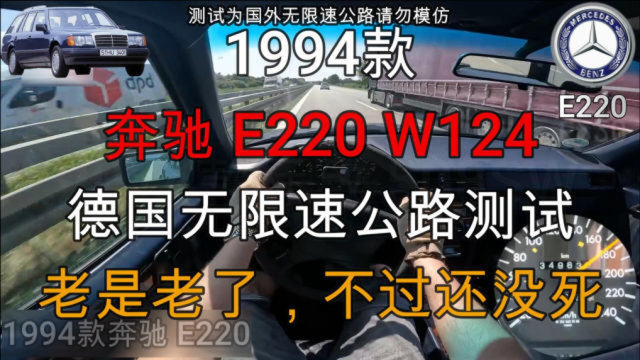 1994款奔驰E220德国无限速公路测试,老而不死的战士