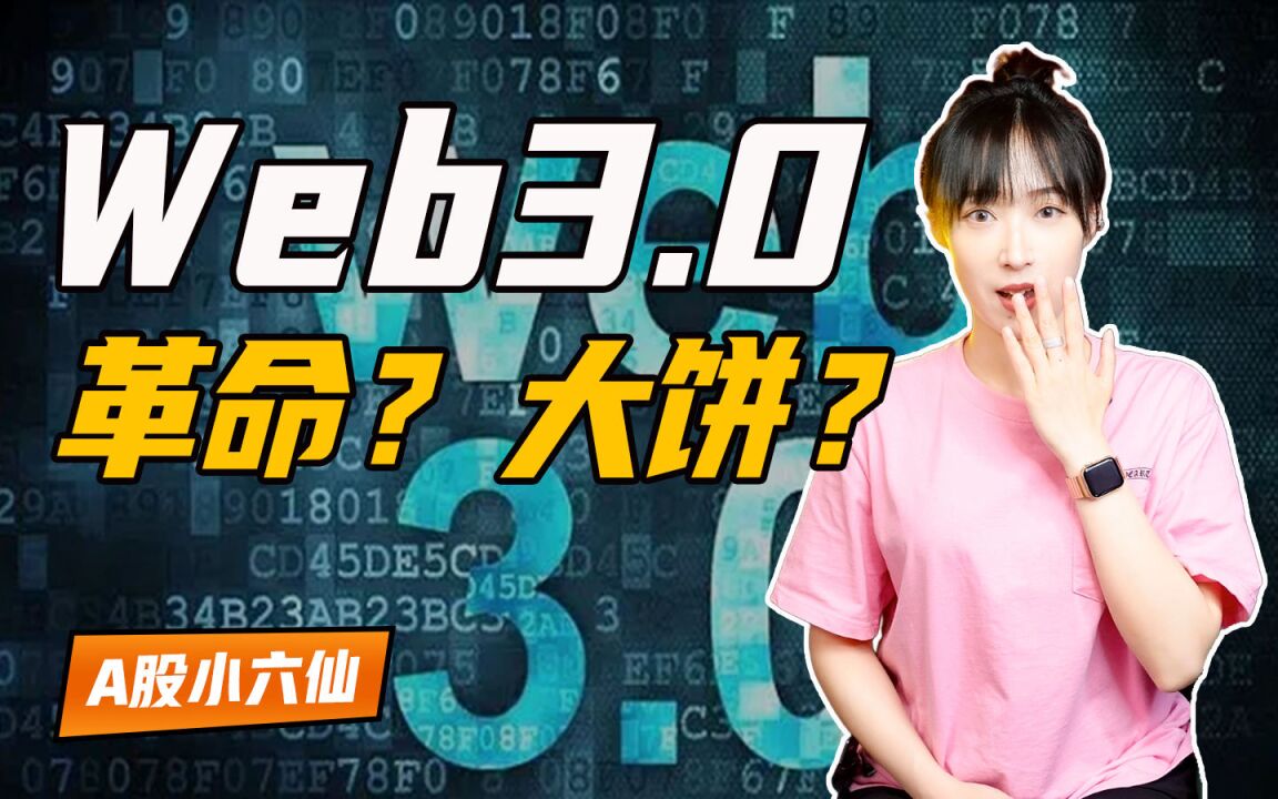 Web3.0时代!重塑互联网分配规则,用户真正当家做主?