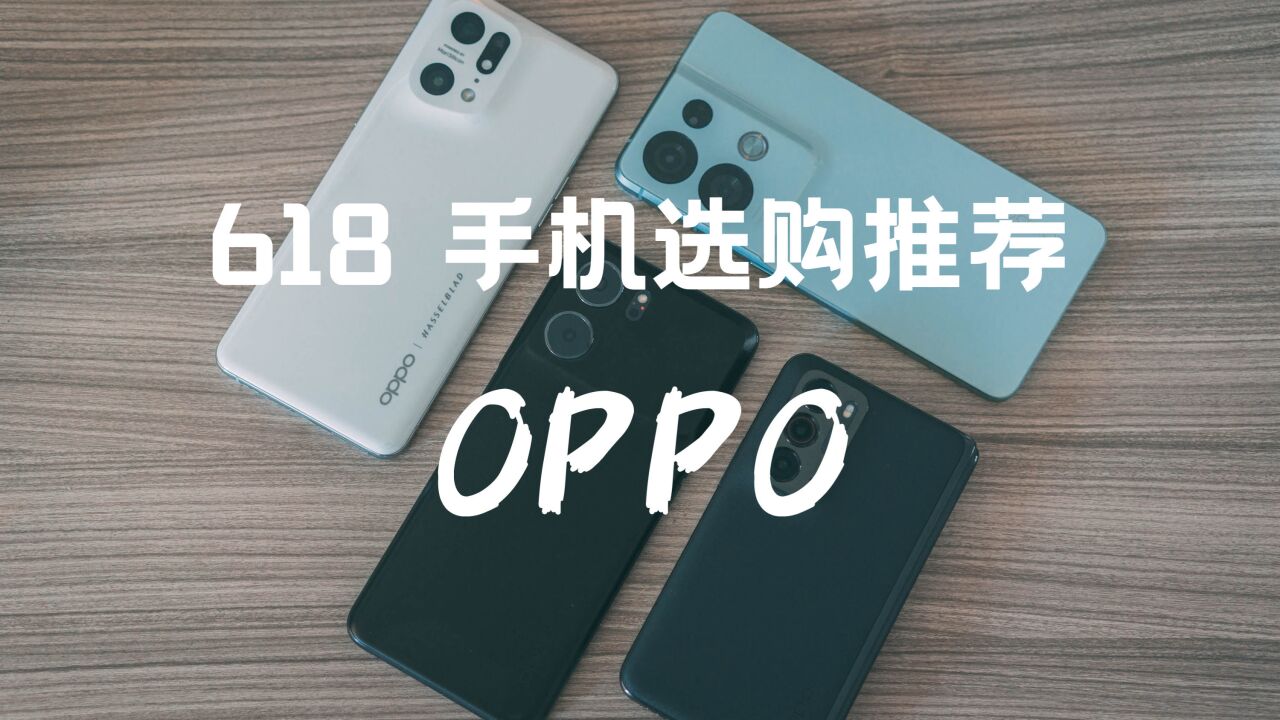 618 手机选购推荐之OPPO篇