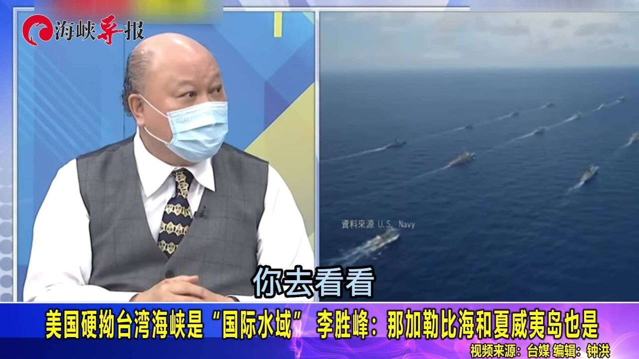 美国硬拗台湾海峡是“国际水域”,李胜峰:那加勒比海和夏威夷岛也是