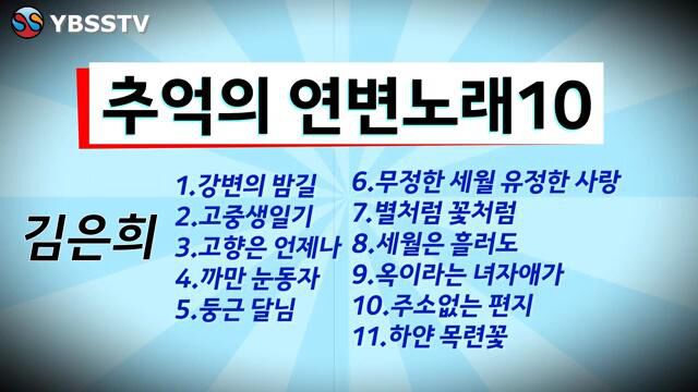 回忆中的延边歌曲10,金恩熙歌曲集合11首