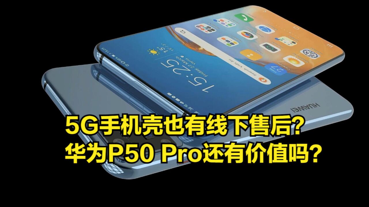 手机壳也有线下售后了,华为5G手机壳开售,P50Pro还有价值吗?