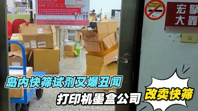 岛内快筛试剂又爆丑闻蓝营民代踢爆:打印机墨盒公司改卖快筛