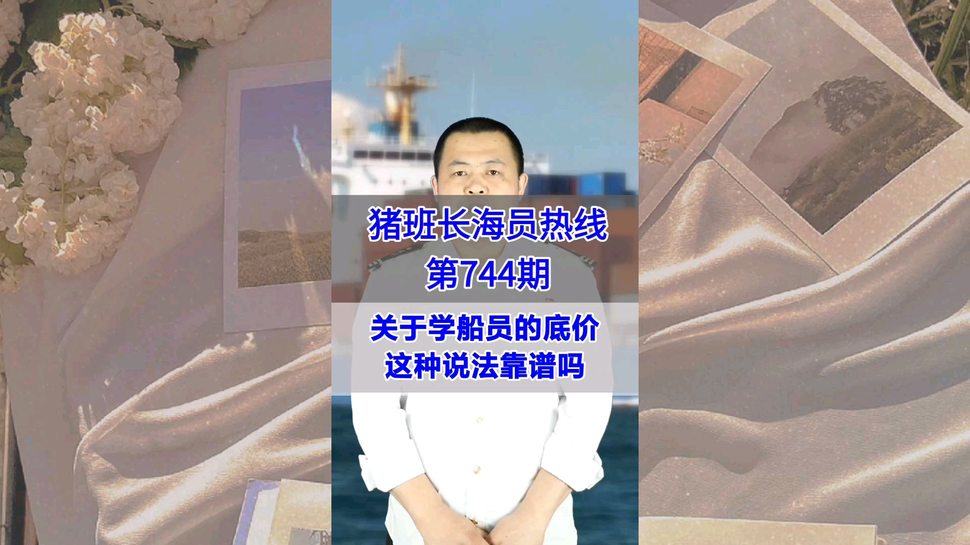 关于学船员的底价，这种说法靠谱吗(猪班长海员热线744期)