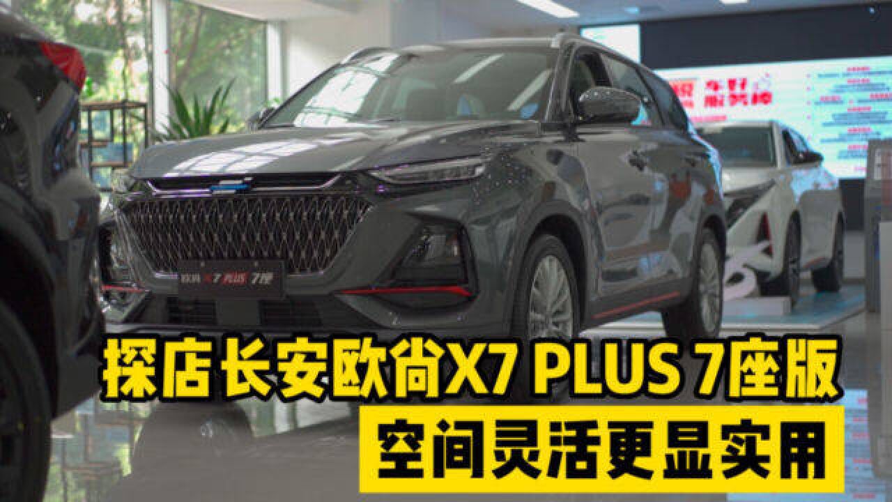 探店欧尚X7PLUS 7座版,空间灵活组合更显实用