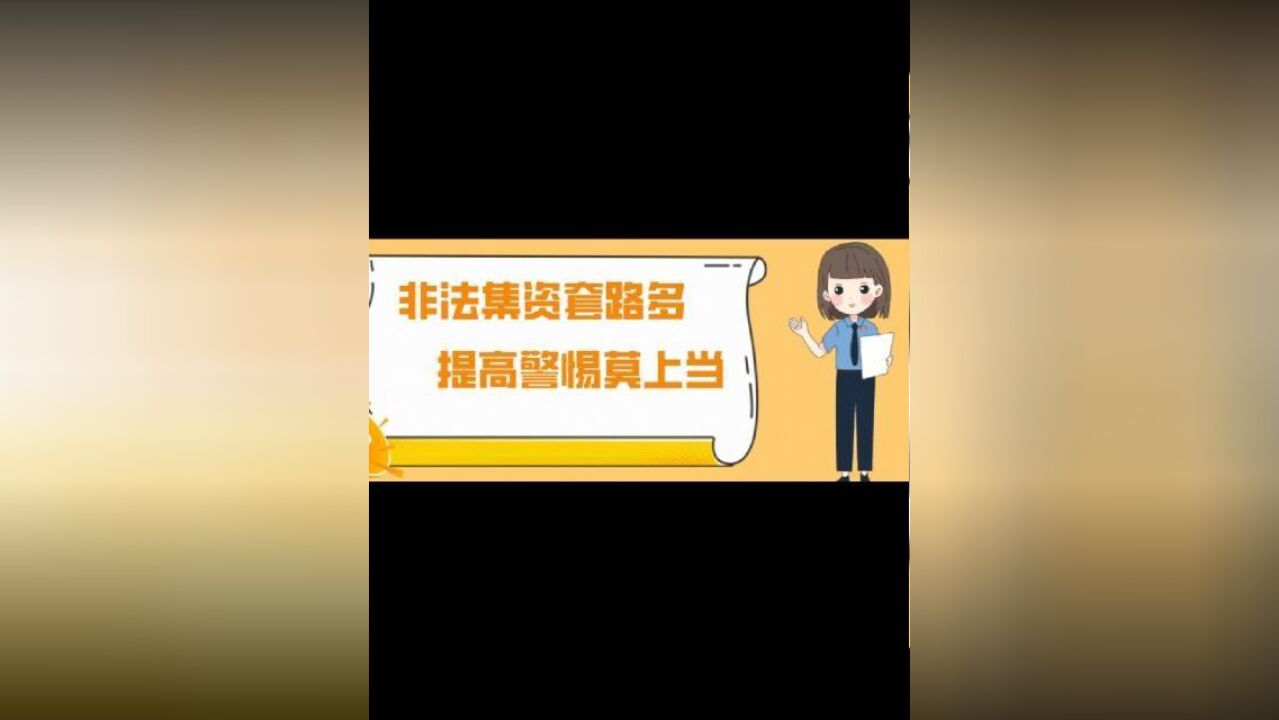 非法集资套路多,提高警惕莫上当!凤县检察