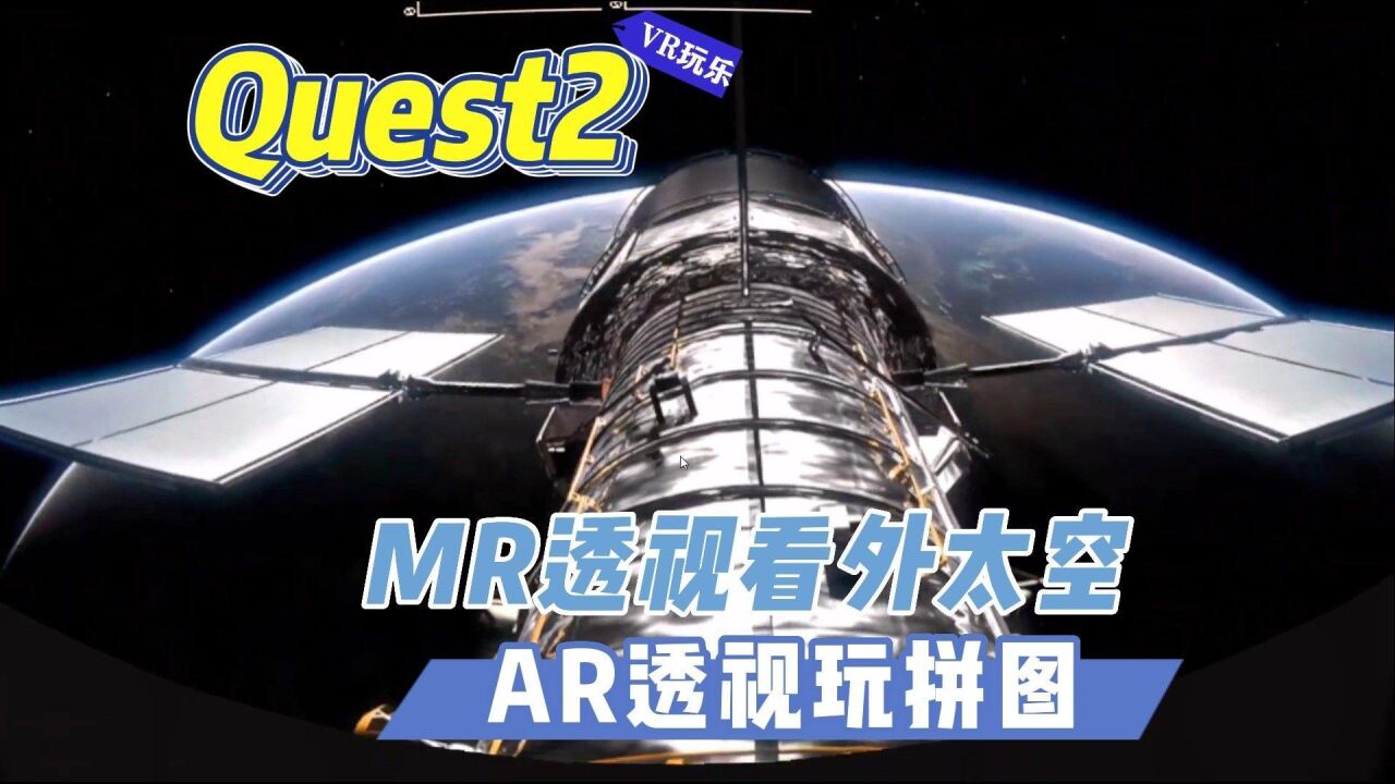 【VR玩乐】用Quest2在家看星空MR应用 AR透视玩拼图