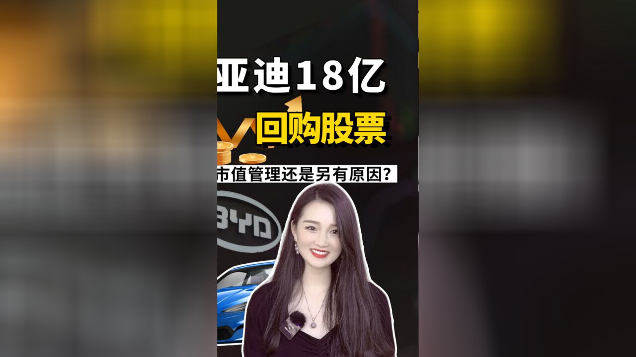 比亚迪18亿回购股票,是为市值管理还是另有原因?