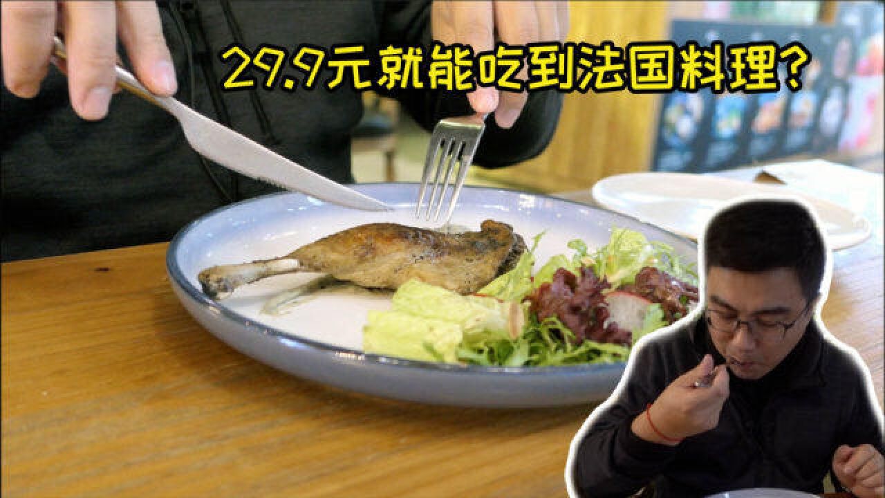 29.9元的法国料理?在鸭油中腌制,用低温机煮熟,吃起来软嫩香醇