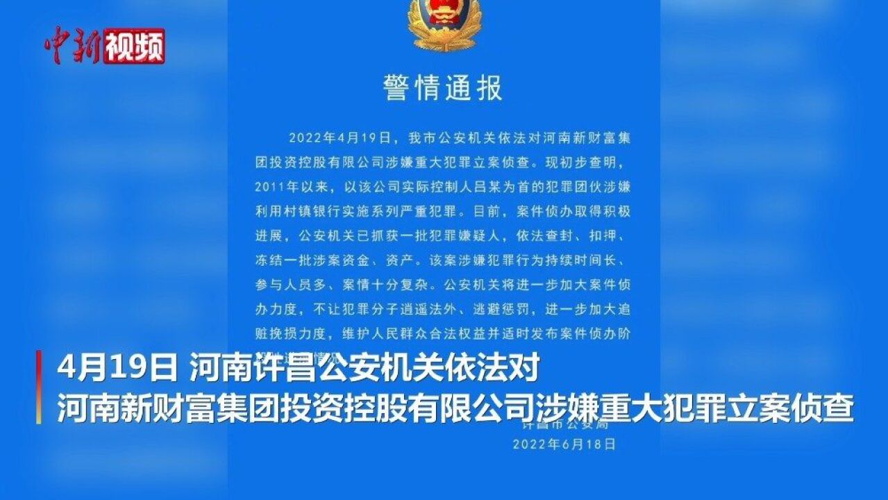 河南村镇银行案最新通报 :吕某等涉嫌利用村镇银行犯罪被抓