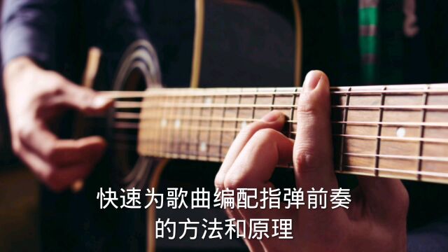 指弹曲谱的编配方法和原理!不要一直求谱谱、背曲谱