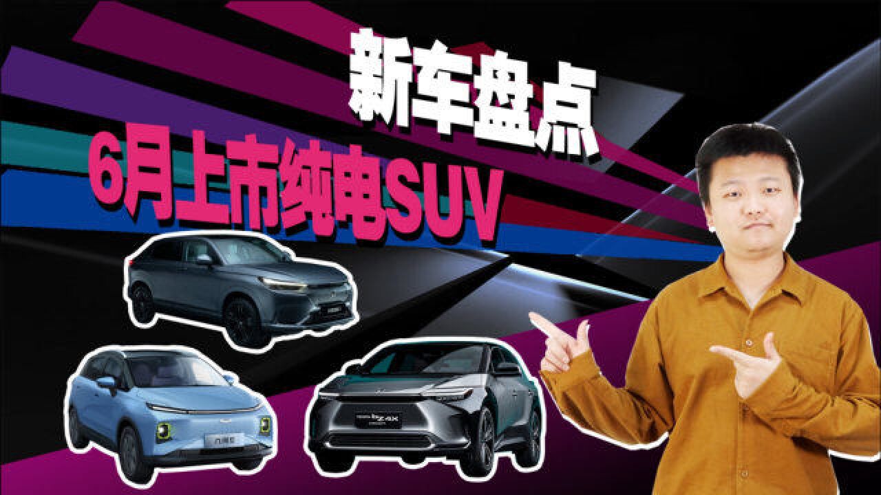 6月份上市的几款纯电SUV 丰田本田发力 中国品牌依然强势