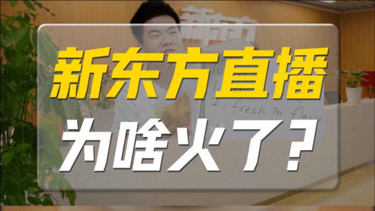 新东方直播为啥火了?下单就是交学费